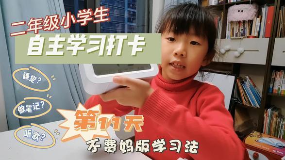 二年级小学生自主写作业打卡Day11!
#每日学习打卡 #今日份学习 #学习日常