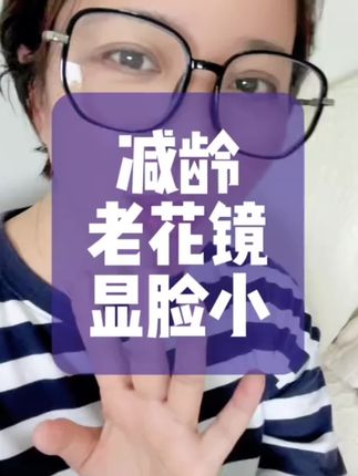 质量好,黑白两个颜色,减龄!好看!#老花镜防蓝光 #老花镜 #护眼爱眼 #减龄老花镜@DOU+好生意 @DOU+小助手