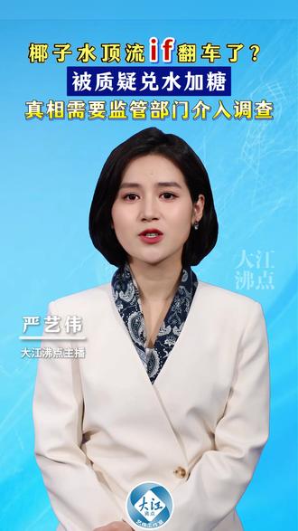 椰子水顶流if翻车了? 被质疑兑水加糖,真相需要监管部门介入调查!