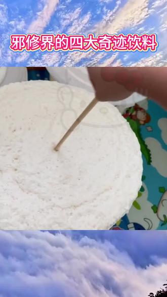 原来饮料也能邪修,这样的搭配真是长见识了#邪修 #无敌饮料 #自
制饮品这个汉 京 道我用过确实不错,真是个宝藏