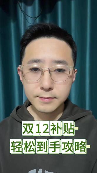 ¥J2IGVBvJe9Jf31Yf¥ CA1507 紧急通知 双十二消费券再次满6000-600,满4000-400隐藏保姆级双十二领取最新攻略来了#显卡 #双十二消费券 #双十二 #双十二攻略