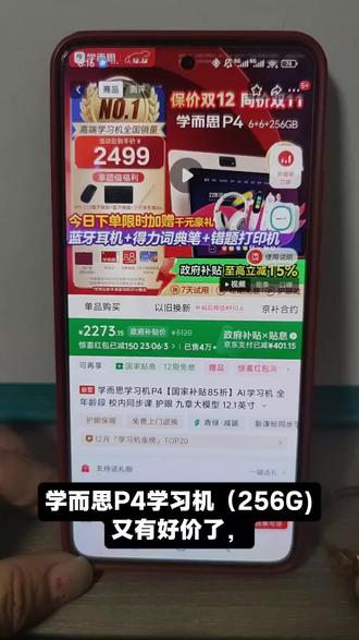 学而思P4学习机(256G)又有好价了,目前国补叠加多重大额满减券+品牌折扣券等多重补贴,最终到手价2123元!比双十一期间还便宜了近百元,全年最低!目前收入还送蓝牙耳机、得力词典笔、错题打印机、保护套等千元豪礼礼品,同时还有保价双十二等服务!主播用一条视频教大家如何用2123元拿下大内存学而思P4学习机!
#学而思学习机 #学而思p4学习机#学而思p4#学而思学习机256g