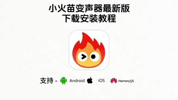 《二飞资源》小火苗变声器怎么下载,小火苗变声器在哪下载,小火苗变声器免费下载,小火苗变声器下载ios,小火苗变声器使用教程#小火苗变声器 #小火苗变声器怎么下载 #小火苗变声器下载教程 小火苗变声器最新版,小火苗变声器安装手机版苹果,小火苗变声器怎么用教程