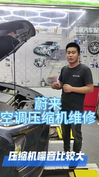 蔚来压缩机维修#不制冷异响都是可以维修的