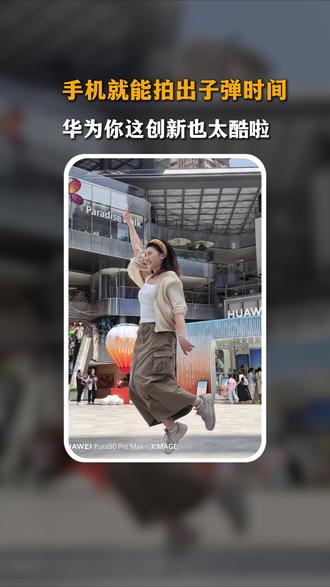 手机就能拍出子弹时间?华为你这创新也太酷啦!#华为Pura90 #鸿蒙6 #子弹时间 #玩机技巧