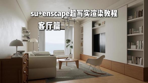 enscape渲染器 三分钟极速渲染 速学系列 本节流程知识点简记:
1.加载预设
2.加载hdr
3.加载灯光 调整亮度
4.调整材质
5.出图
#enscape渲染教程 #enscape参数#enscape灯光教程#室内设计