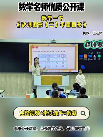 数学一下《认识图形(二)平面图形》 全国小学数学精品示范课精彩导入片段,有配套希沃课件教案#小学数学#小学数学公开课 #小学数学优质课 #认识图形(二)平面图形