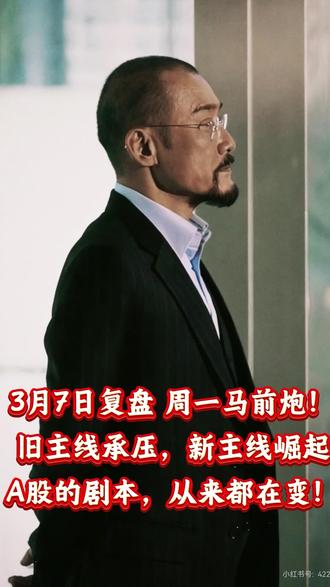 周末复盘,干货多多,新主线已经出现!#股民 #财经 #洲际油气 #A股 #股票分析