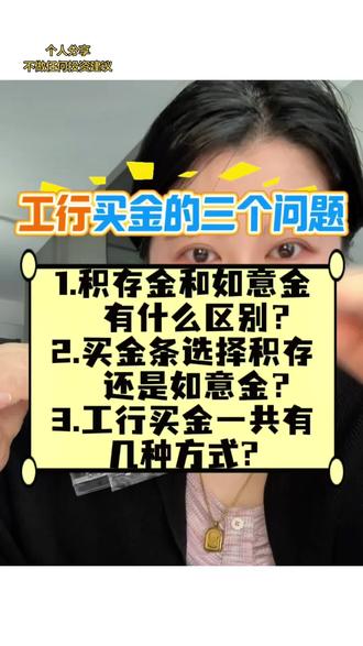 ✅工行买金常见三问,看完秒懂❗ #上热门 #工行金条 #买金攻略 #黄金 #攒金 @DOU+小助手