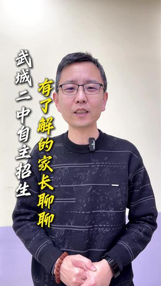 武城二中自主招生有了解的家长聊聊 #德州 #德州高度教育 #武城二中 #学习 #德州初中