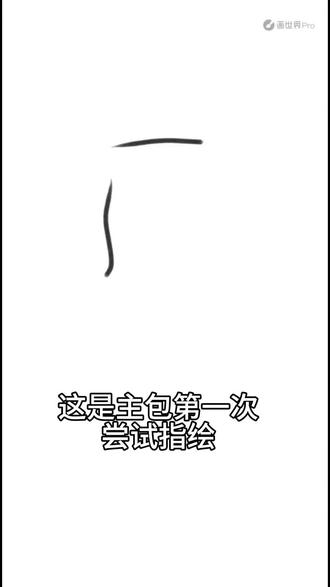 #画稿 #指绘 #绘画摸鱼 指绘太费手了!