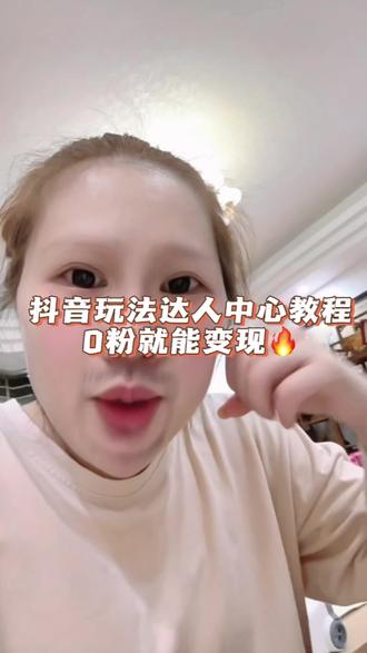 不会还有人不知道0粉也能在抖音变现吧
#抖音 #抖音玩法合伙人计划 #创作者扶持计划#大数据推荐给有需要的人 #经验分享