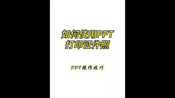 如何使用PPT打印证件照#ppt教学 #ppt技巧 #ppt课件