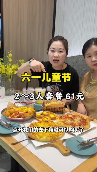 六一儿童节2~3人餐,仅需61元,带着你家宝贝来吃披萨啦#一起吃披萨的快乐 #儿童套餐活动 #六一就是要快乐呀 #抖音美食推荐官团