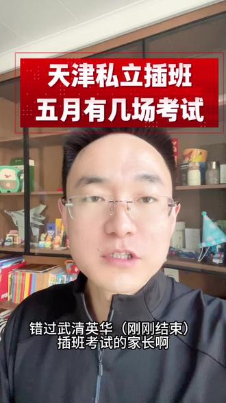 天津私立学校插班考试,五月有几场考试不要错过 天津私立学校插班考试,五月有几场考试不要错过,并且有九年一贯学校,小学转学,直升初中#天津上学#天津转学#天津落户#天津私立学校#天津中考
