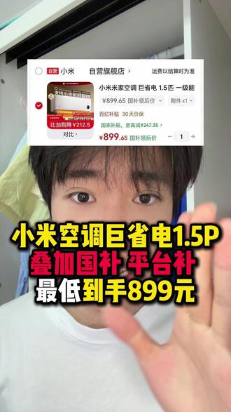 小米巨省电1.5匹空调899元入手! 所有想要去购买小米巨省电1.5匹空调的,先等等,现在除了国补以外还有多重补贴。叠加完可以做到899元的价格入手!#小米巨省电pro#小米巨省电#小米空调#空调#家电