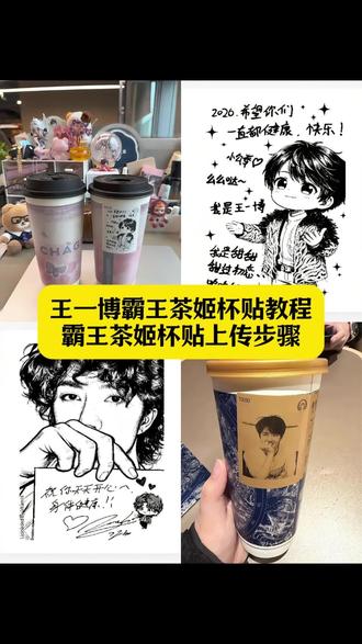 王一博霸王茶姬杯贴教程 王一博霸王茶姬杯贴怎么弄 霸王茶姬杯贴怎么导入图片 王一博杯贴定制 霸王茶姬杯贴导入图片方法 霸王茶姬王一博杯贴 霸王茶姬杯贴导入图片 霸王茶姬自定义杯贴王一博教程 霸王茶姬杯贴上传步骤 霸王茶姬杯贴图片导入王一博 王一博杯贴自定义方法 霸王茶姬王一博杯贴diy 王一博杯贴定制步骤 霸王茶姬杯贴导入图片方法王一博 定制杯贴怎么上传图片 霸王茶姬杯贴图片怎么导入小程序 霸王茶姬王一博杯贴教程 霸王茶姬自定义杯贴#剪映 #王一博霸王茶姬杯贴 #霸王茶姬杯贴上传步骤 #王一博 #霸王茶姬杯贴 定制杯贴怎么上传图片 霸王茶姬杯贴制作方法 王一博霸王茶姬定制杯贴 王一博肖战霸王茶姬定制杯贴 杯贴霸王茶姬怎么上传图片 霸王茶姬联名杯贴领取