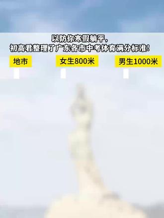 以防你寒假躺平! 请看广东部分地市中考体育满分标准!#广东 #珠海 #中考 #体育 #体考
