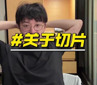 关于切片 #自己造船环球的路飞 #关于切片 #路飞