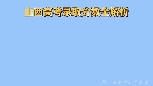 山西高考录取分数全解析 各分数段对应院校层次#志愿填报 #山西 #高考