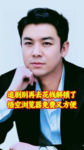 追剧别再去花钱解锁了悟空浏览器免费又好用#悟空浏览器#短剧#追剧神器