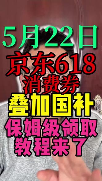 !G96YRFt1DP2NCS7w! CA8680 5月22日京东618消费券叠加国补保姆级领取教程来了#国补#京东618#618消费券#618消费券怎么领 #618怎么买最划算