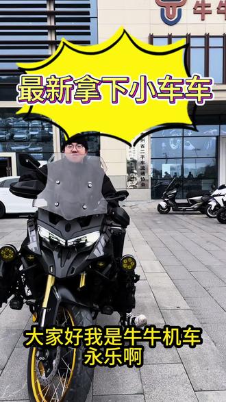 喜欢adv的小伙伴们看过来了🎆#机车 #牛牛二手车 #机车 #诗和远方