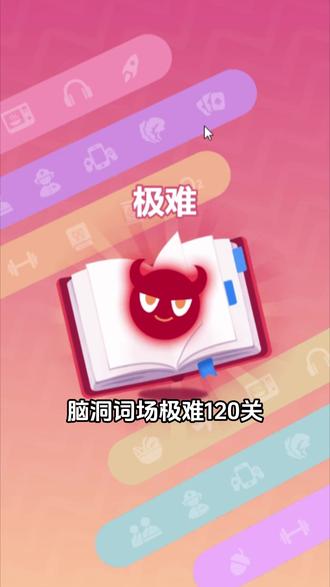 极难关卡通关攻略 #脑洞词场