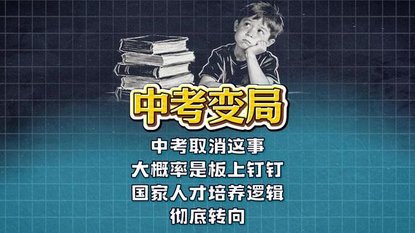 小学家长必看:中考取消这事大概率是板上钉钉了,国家人才培养逻辑彻底转向!#小学生 #家长必看 #教育规划 #育儿话题 #家长关心的问题