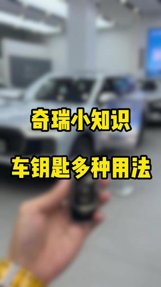 车钥匙的多种用法#奇瑞汽车 #用车知识 #汽车知识分享 #全新QQ3预售开启