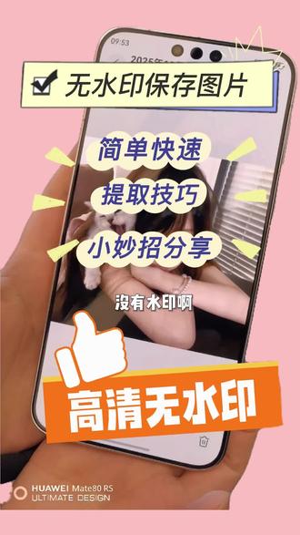 快速无水印保存图片,操作超简单! #华为 #鸿蒙6 #鸿蒙 #nova15