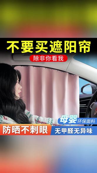 汽车遮阳帘 一秒降温,防晒又! #车载好物 #防晒神器 #夏日必备 #隐私保护 #隔热遮阳