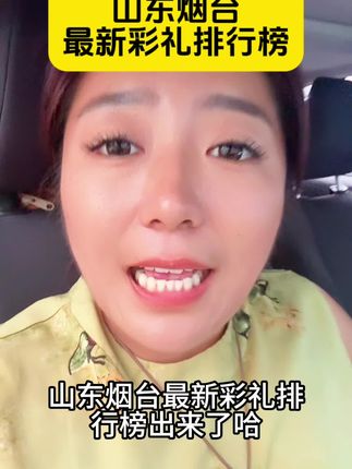 烟台各地彩礼最新消息#烟台#同城#热门#烟台nice手工披萨 @DOU+小助手