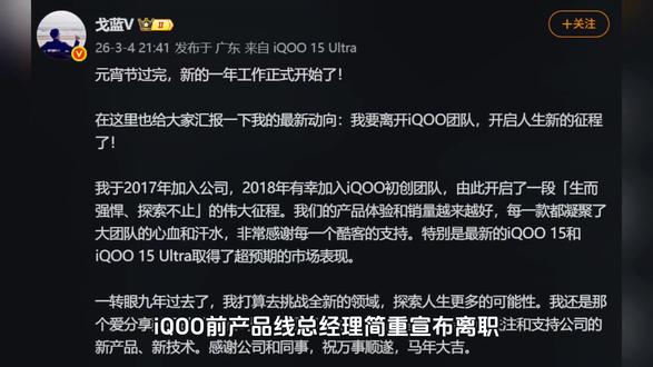 大家好我是IQOO成员小冬,根据2026年3月4日消息,vivo戈蓝产品经理已经正式宣布辞职离开IQOO团队。戈蓝即将重新开启人生新的征程。 #数码小冬