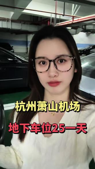 萧山机场怎么停车最方便?可以把车停到萧山机场边上的昊颐酒店停车场🅿️
机场停一天100元🆚这里停一天只要25元
不要以为只是停车便宜,从停车场去机场只要10分钟,24小时都有专车接送过去🚌
等您请好车以后,我们随时安排司机师傅直接将您送到航站楼处发层,下车就能进去机场✈️
这样是不是比停在机场里面,吭哧吭哧走上去值机,更方便更省钱呢💰
最近要来萧山机场坐飞机的朋友,赶紧来试试吧💁
#杭州萧山机场停车多少钱一天 #萧山机场停车 #萧山机场停车收费标准 #杭州萧山机场停车 #萧山机场停车攻略