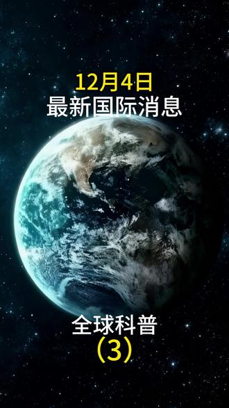 12月4日最新国际消息#国际局势#热点新闻#大国博弈