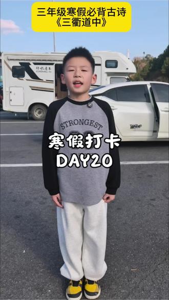 三年级下册必背古诗《三衢道中》#日记打卡 #三年级 #人类幼崽成长计划 #表达力提升