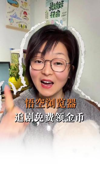 悟空浏览器追剧免费领金币#悟空浏览器 #金币 #零花 #零花钱就是这么来的 #边玩边赚