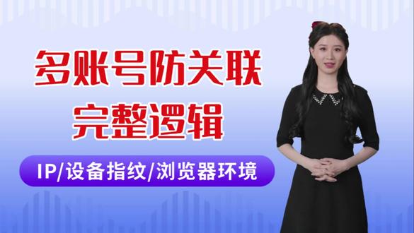 多账号防关联全套思路:IP/设备指纹/浏览器隔离全流程 #多账号 #矩阵账号 #代理IP #浏览器 #防关联