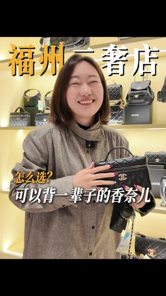 可以背一辈子的香奈儿,你会选择哪一只? #福州 #赤境福州东百中心店 #香奈儿 #一辈子 #包包推荐