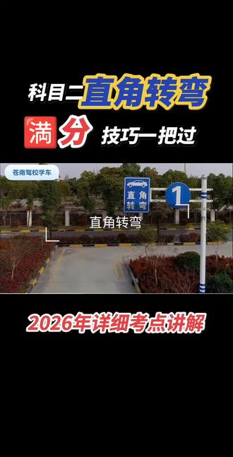 科目二直角转弯🈵分过点位技巧全程讲解
2026年评判标准:
新规1.转弯前不使用或铺误使用转向灯,转弯后不关闭转向灯,扣10分
新规2.中途停车,每次扣5分
3.车轮轧道路边缘线,不合格
科一科四找它@科一科四不难吧
#考驾照#驾校#教练 #科目二直角转弯点位和技巧 #科目二直角转弯扣分标准