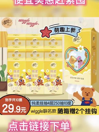 谁懂啊!家人们,清风wiggle联名款挂抽上新了,一箱整整十大提,怎么抽都不怕!纸张厚实不易破,湿水也不易烂,而且还是四层加厚,挂在洗手台边擦手也太方便了吧!冲它冲它!#必备好物 #看过来 #每日分享 #实惠 #快来围观