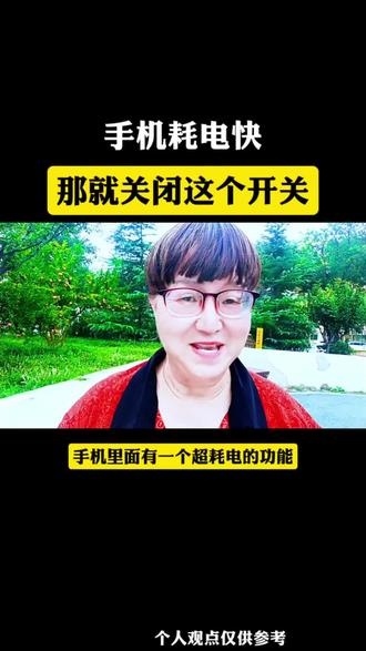 手机耗电快,那就关闭这个开关
#真实生活分享计划 #电池健康 #手机操作技巧 #手机电池 #知识分享@抖音小助手 @DOU+小助手