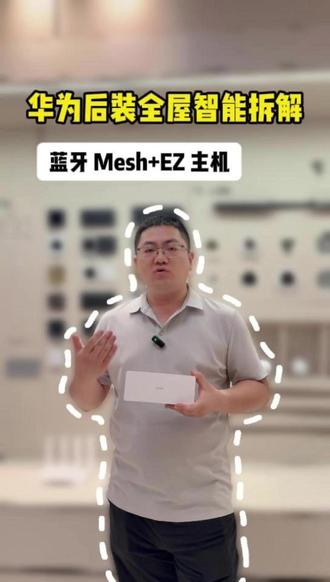 旧房不用砸墙!华为后装全屋智能完整方案.#华为全屋智能 #华为鸿蒙智家 #全屋智能 @华为鸿蒙智家授权体验店(雁北路居然之家) #智能主机