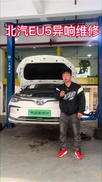 北汽EU5异响维修#北汽eu5 #新能源 #昆明新能源 #锋源新能源 #新能源汽车