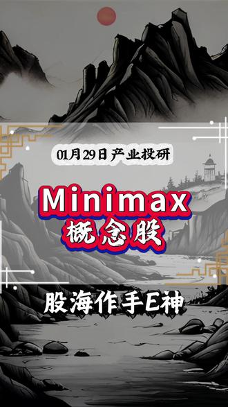 Minimax概念股#Minimax #AI应用 #股票 #财经
