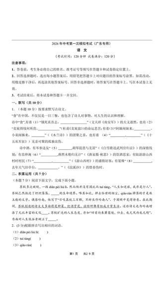 2026年中考语文第一次模拟考试广东专用带答题卡加解析共29页
#中考 #中考语文 #初中语文
