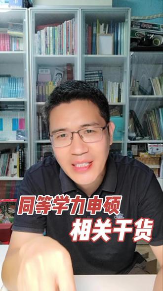 同等学力申硕在职研究生 同等学力申硕在职研究生是什么意思,同等学力申硕在职研究生有用吗?同等学力申硕值得读吗?
#在职研究生 #同等学力申硕 #同等学力申硕在职研究生 #申请制硕士 #格伦在职研究生