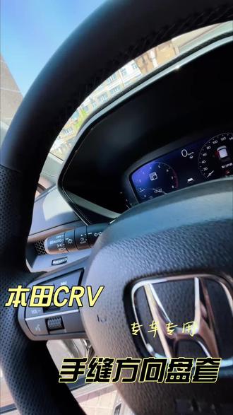 本田CRV定制/专车专用/手缝方向盘套#本田crv #富区手缝把套 #富区星辰坊手缝把套 #齐齐哈尔手缝把套