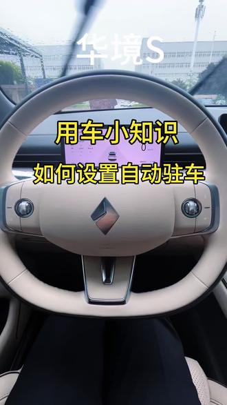 如何设置自动驻车#华境S #濮阳 #用车小知识